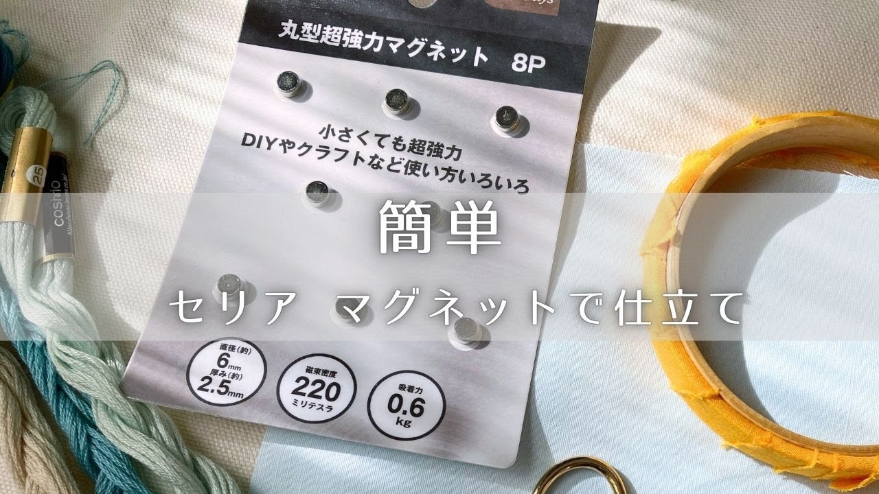 簡単】セリアの超強力マグネットを使って刺繍作品を仕立てたらとても