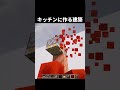 【マイクラ】キッチンに作りたい豆知識建築　トースターの作り方　#shorts      #マイクラ