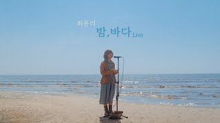 최유리 - 밤, 바다 (Live)