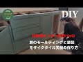 【DIY】北欧風キッチンを作る　Vol3 扉のモールディング、塗装、モザイクタイル編