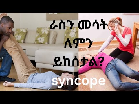 ራስን መሳት ለምን ይከሰታል መከላከያ መንገዶች Syncope In Amharic