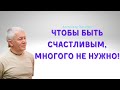 Для СЧАСТЬЯ МНОГО НЕ НУЖНО! А.Хакимов