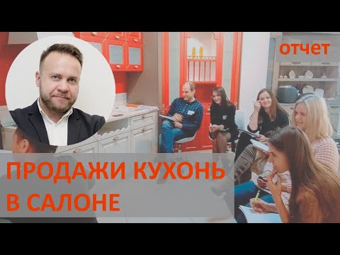 Техника продаж кухонной мебели: тренинг продаж кухонь в салоне