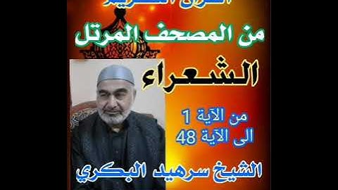 ( سورة الشعراء) من المصحف المرتل .. للشيخ سرهيد البكري