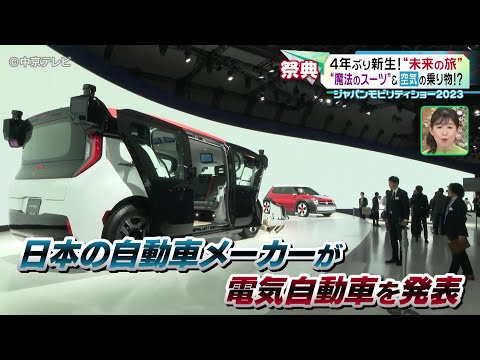 【ジャパンモビリティショー2023】“未来の旅”一足先に体感 世界が注目！11/28に一般公開