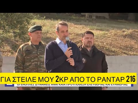 Ο Μητσοτάκης με