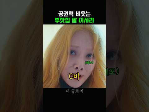 갑질하는 부잣집 딸 <strong>이사라</strong> #더글로리