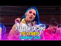 УГАДАЙ ПЕСНЮ ПО КЛИПУ ЗА 10 СЕКУНД ЧЕЛЛЕНДЖ | ХИТЫ 2020 | ПОПУЛЯРНЫЕ КЛИПЫ 2020 ГОДА! ❤️