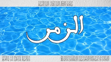 القرآن سورة الزمر ورش القارئ عبد العزيز الكرعاني 039