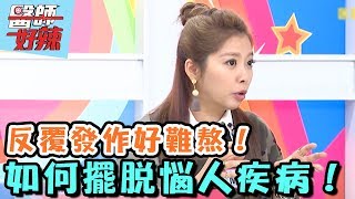 驚！得這些病，一輩子擺脫不了？！【醫師好辣】20161123 EP234 一刀未剪版 Mei 曲艾玲