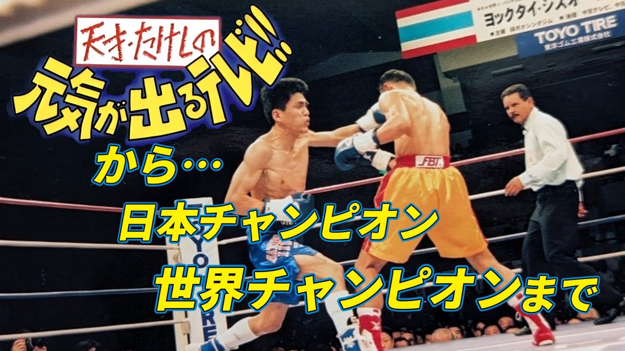飯田覚士 【日本タイトル獲得～世界王座奪取まで】 #boxing
