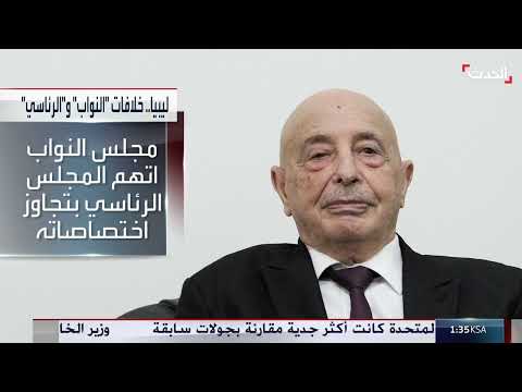 ليبيا... تصاعد الخلاف بين مجلسي النواب والرئاسي بشأن السلطة التشريعية