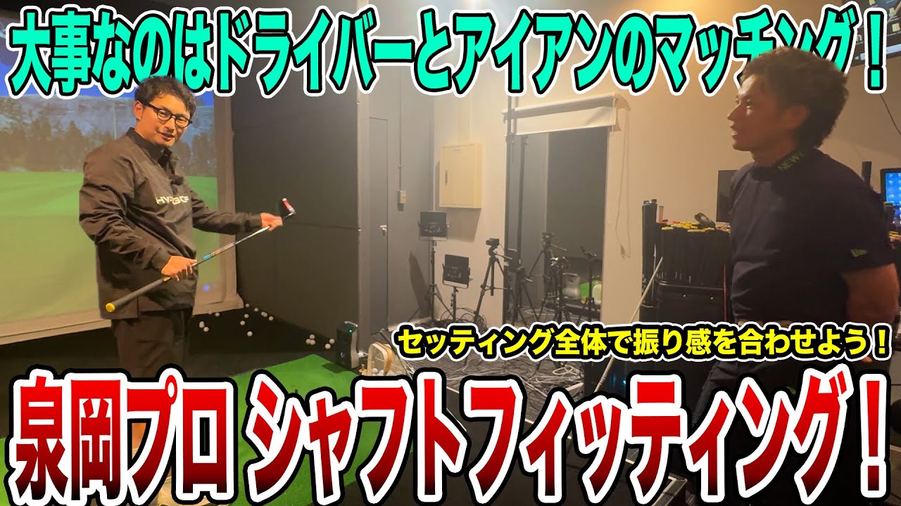 Matching drivers and irons!? Pro Izumioka driver fitting! [You won