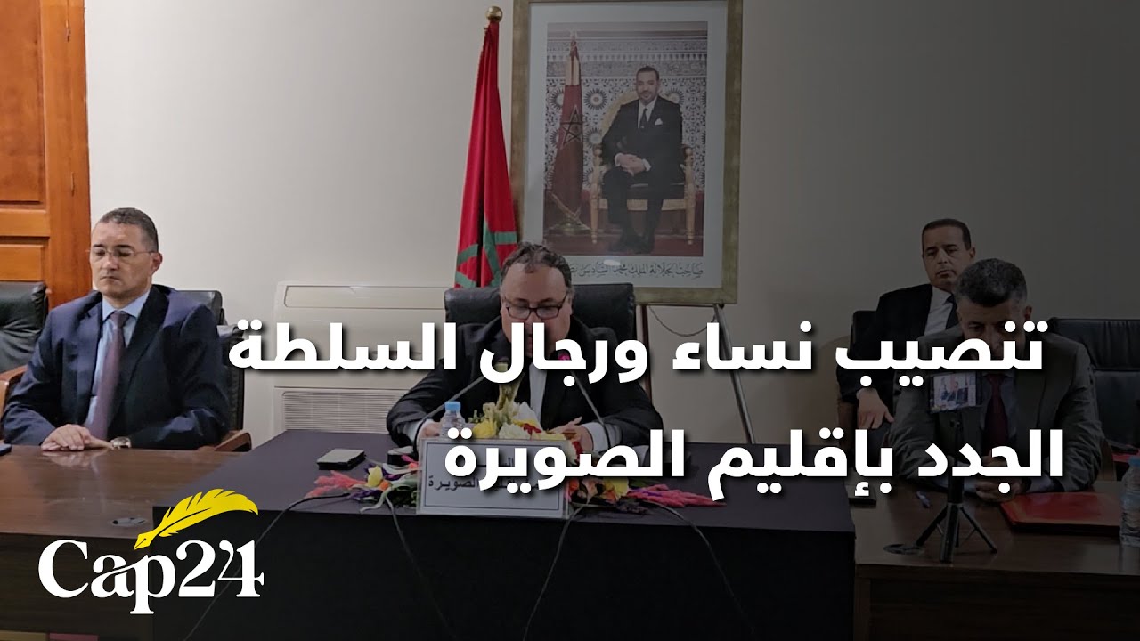 مراسيم تنصيب نساء ورجال السلطة الجدد بإقليم الصويرة
