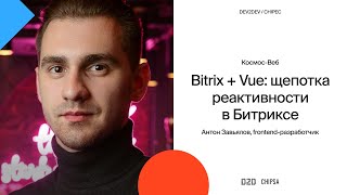 Антон Завьялов Dev2Dev Chipec - Bitrix + Vue: щепотка реактивности в Битриксе screenshot 3