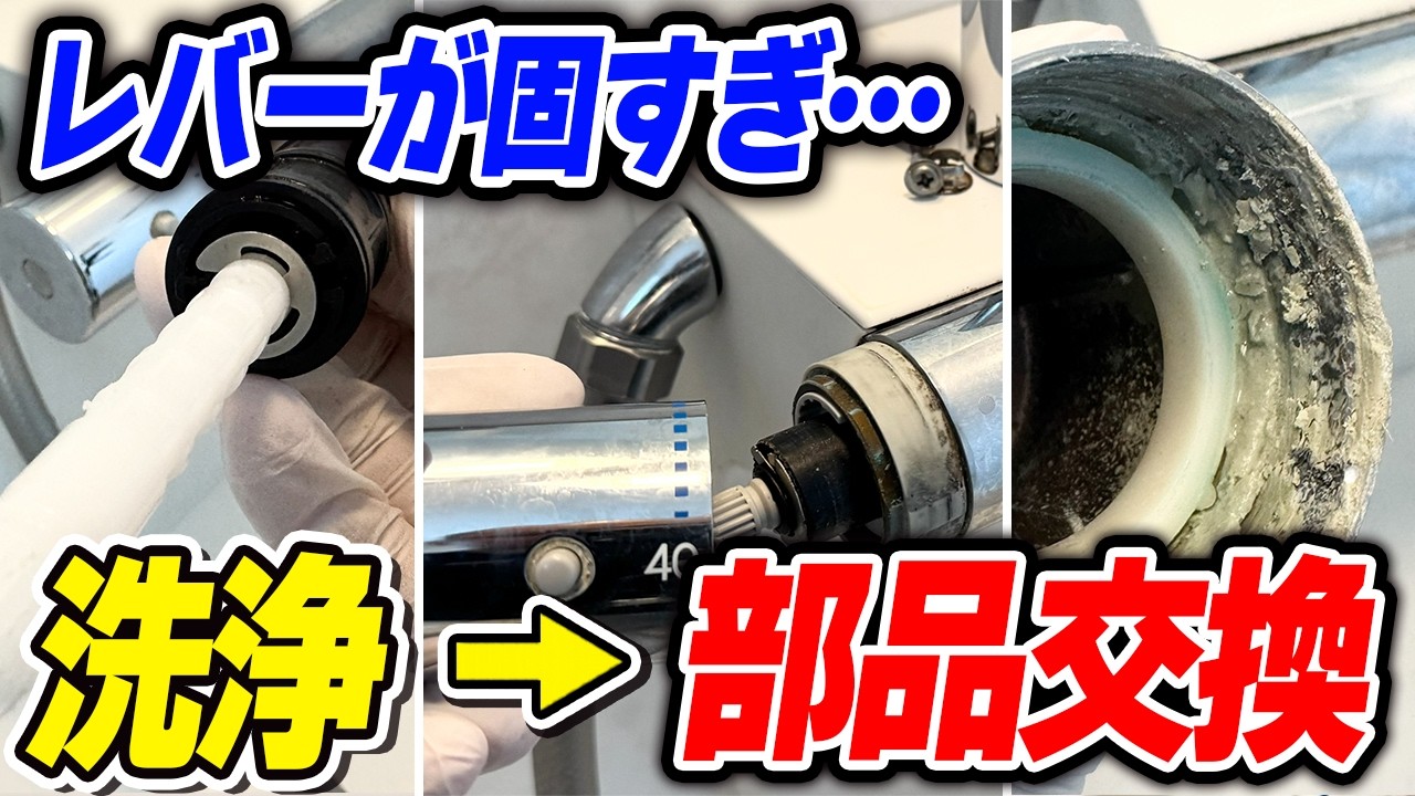 【TOTOサザナ】固くなったカランのレバーを分解!水アカ洗浄と部品交換で直るのか?
