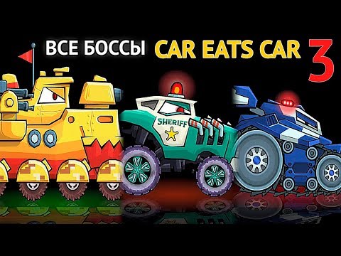 видео: ВСЕ БОССЫ Car Eats Car 3 - МОЛНИЯ, КОП РОАД, КАПИТАН ВЕДРО - Игра как мультик про хищные машинки