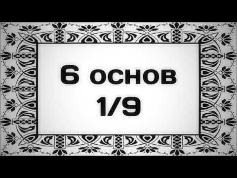6 основ 1/9 || Абу Яхья Крымский