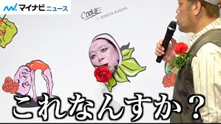 野性爆弾くっきー！、独特なイラストを発表 「これなんすか？」大爆笑会見「くっきー！×日比谷花壇 母の日ギフト向けイラストコラボレーション発表会」