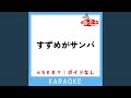 すずめがサンバ (原曲歌手:今井ゆうぞう|はいだしょうこ)