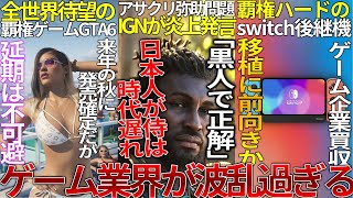 アサクリ新作にIGNが「日本人侍は時代遅れ黒人で正解」と発言してしまう...任天堂が移植会社を買収して後継機で活用か...GTA6が来年秋までに発売確定するも延期は必須と言われてしまう