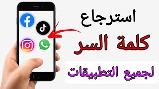 طريقة استرجاع كلمة السر لجميع تطبيقات |استرجاع حساب الفيسبوك عند فقدان كلمة السر  |استرجاع كلمة السر