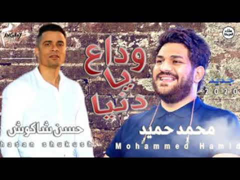 حسن شاكوش وداع يا دنيا وداع