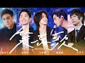 F4 X MAYDAY五月天 笑忘歌 The Song Of Laughter And Forgetting 5525版 Official Stage Video F4 X MAYDAY五月天 笑忘歌 The Song Of Laughter And Forgetting 5525版 Official Stage Video