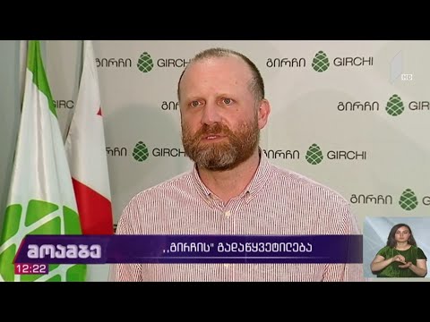 „გირჩის“ გადაწყვეტილება
