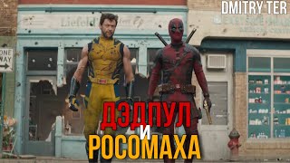 Дэдпул И Росомаха 2024 (Второй Русский Трейлер) | Озвучка От Dmitry Ter | Deadpool & Wolverine