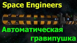 Space Engineers: автоматическая гравитационная пушка (гравипушка)