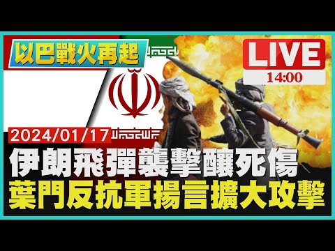 伊朗飛彈襲擊釀死傷 葉門反抗軍揚言擴大攻擊LIVE｜1400 以巴戰火再起｜TVBS新聞