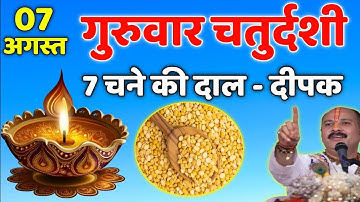 7 अगस्त सावन गुरुवार चतुर्दशी को 7 चने की दाल और दीपक वाला उपाय जरुर करे || Pradeep Ji Mishra