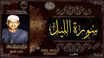 سورة الليل | الشيخ محمد صديق المنشاوي | تلاوة تريح النفس وتنور القلب | جديد