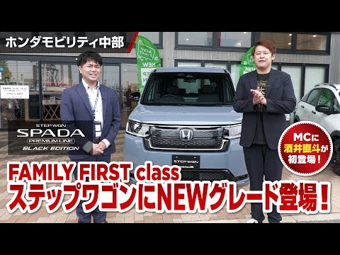 Introducing a new grade for the Stepwagon! SPADA PREMIUM LINE