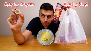 جربت منتجات مصرية ب1 جنية | نودلز بجنية !!