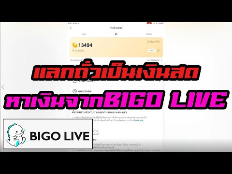 สอนแลกถั่วใน BIGO LIVE แลกถั่วเป็นเงินBIGO ถอดเงินจากbigo หาเงินง่ายๆไม่ต้องลงทุน หาเงินจากBIGO