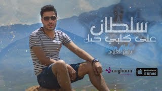 باسم العبود - سلطان على قلبي  | 2017 النسخة الاصلية