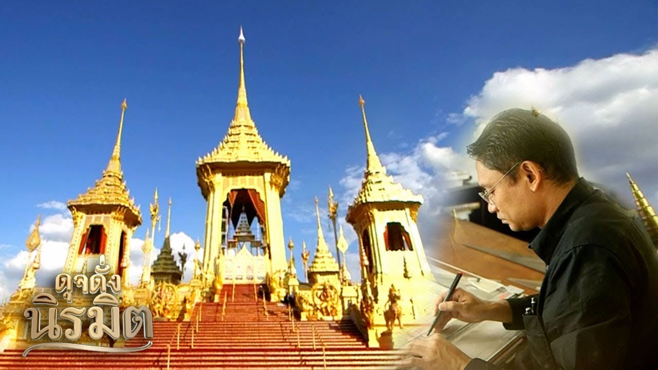 พระเมรุมาศ | ดุจดั่งนิรมิต | ตอนที่ 1