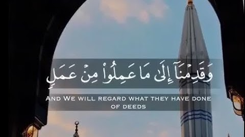 القارئ خالد الجليل💔(وَقَدِمْنَا إِلَى مَا عَمِلُوا مِنْ عَمَلٍ فَجَعَلْنَاهُ هَبَاءً مَنْثُورًا)