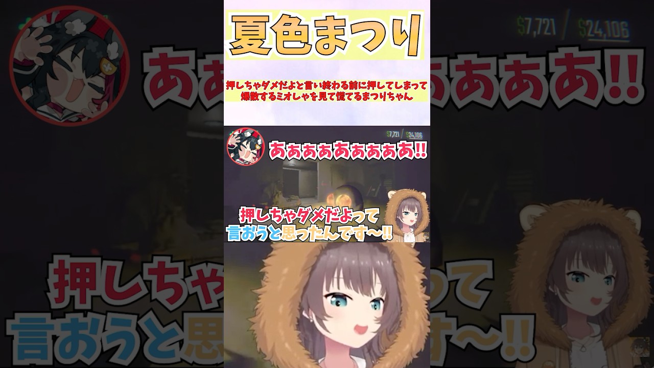 押しちゃダメだよと言い終わる前に押してしまって爆散するミオしゃを見て慌てるまつりちゃん #shorts #ホロライブ #切り抜き #vtuber #ホロ切り抜き #夏色祭り #大神ミオ