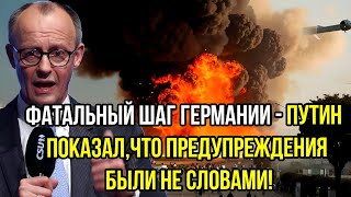 Германия перешла Рубикон: Удар ТАУРУСом по России и ужасающее возмездие РФ