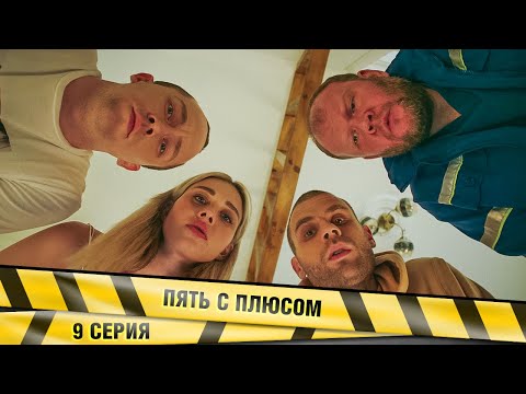 ПЯТЬ С ПЛЮСОМ. 9 СЕРИЯ. КОМЕДИЯ. СЕМЕЙНОЕ КИНО