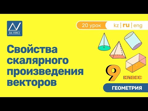 9 класс, 20 урок, Свойства скалярного произведения векторов