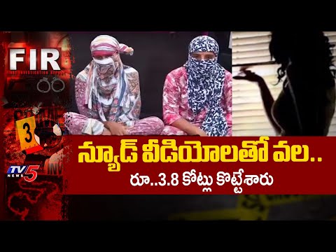 Honey Trap In Kurnool District : న్యూడ్ వీడియోలతో వల..రూ..3.8 కోట్లు కొట్టేశారు | TV5 News - TV5NEWS