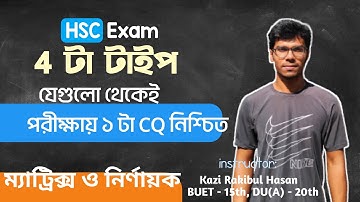 ম্যাট্রিক্স ও নির্ণায়ক - Matrix & Determinant | ফাইনাল রিভিশন ক্লাস