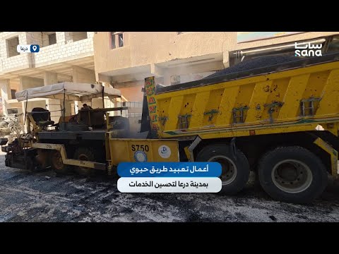 مجلس مدينة درعا ينفذ أعمال تعبيد طريق حيوي في المدينة لتحسين الواقع الخدمي