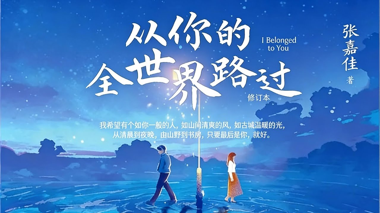 睡前听完一本书：《从你的全世界路过》| 为什么有些人只能路过你的全世界，却无法留在你的余生里？