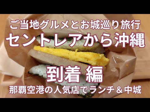 セントレアから沖縄旅行 到着編  ご当地グルメとお城巡り旅行 ２泊３日の旅 那覇空港の人気店でランチ トヨタレンタカーで借りた車で中城城を見学