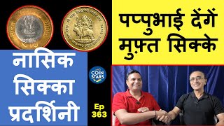 Ep 363: पप्पुभाई देंगें मुफ़्त सिक्के | नासिक सिक्का प्रदर्शिनी | Nashik Coin Exhibition @CoinStars